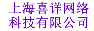 上海喜详网络科技有限公司